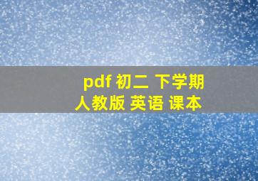 pdf 初二 下学期 人教版 英语 课本